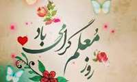 « مهدی رحمدل » مدیرکل آموزش فنی و حرفه ای خراسان شمالی در پیامی به مناسبت دوازدهم اردیبهشت ماه، روز معلم، این روز را به مربیان آموزش فنی و حرفه ای استان تبریک گفت. متن کامل پیام به شرح زیر است: